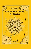Слънчеви лъчи в мрака Изабел Овчарова