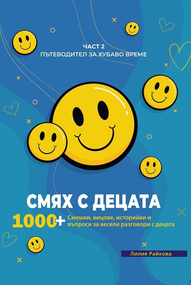Смях с децата – част 2 Лилия Райкова