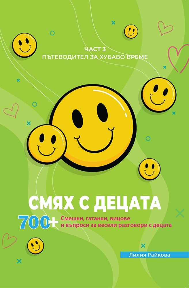 Смях с децата – част 3 Лилия Райкова