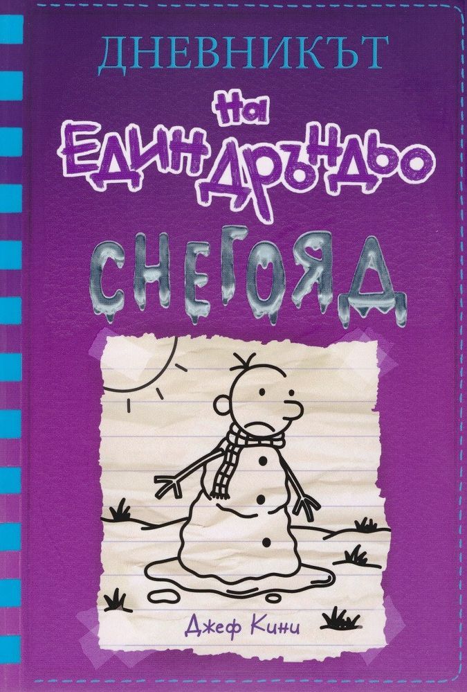 Снегояд (Дневникът на един Дръндьо 13)