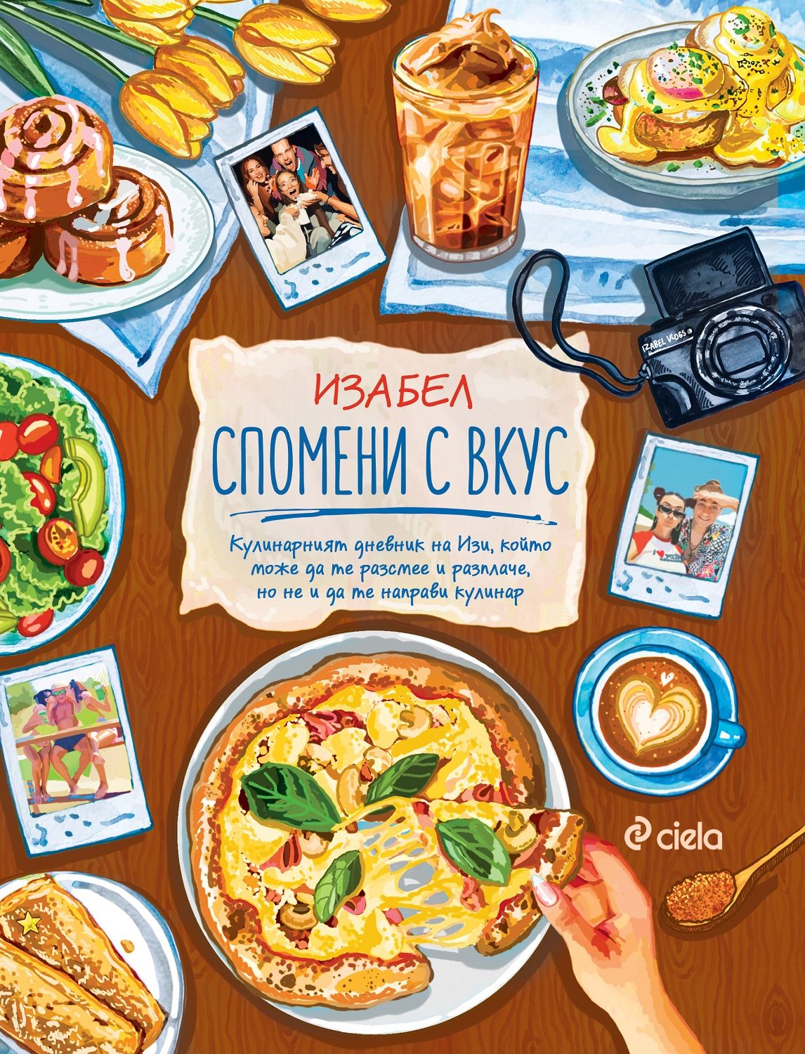 Спомени с вкус Изабел Овчарова