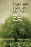 Сто години самота Габриел Гарсия Маркес