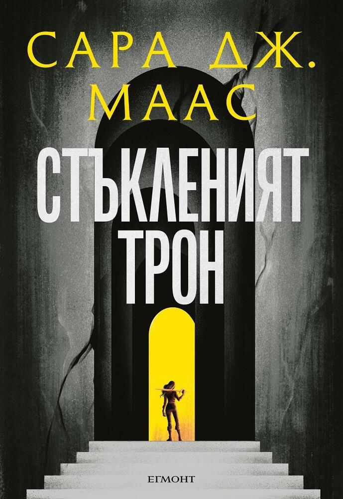 Стъкленият трон Сара Дж. Маас