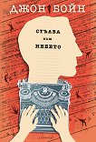 Стълба към небето Джон Бойн