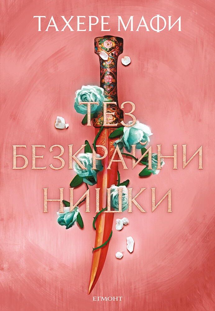 Тез безкрайни нишки (Това изтъкано царство 2) Тахере Мафи
