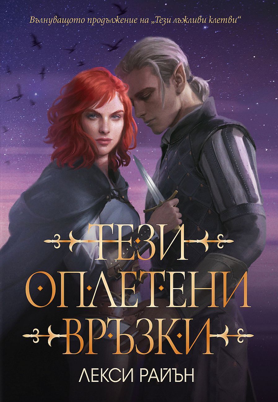 Тези оплетени връзки (Тези лъжливи клетви 2) Лекси Райън