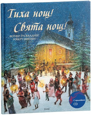 Тиха нощ! Свята нощ! + CD Вернер Тусвалднер