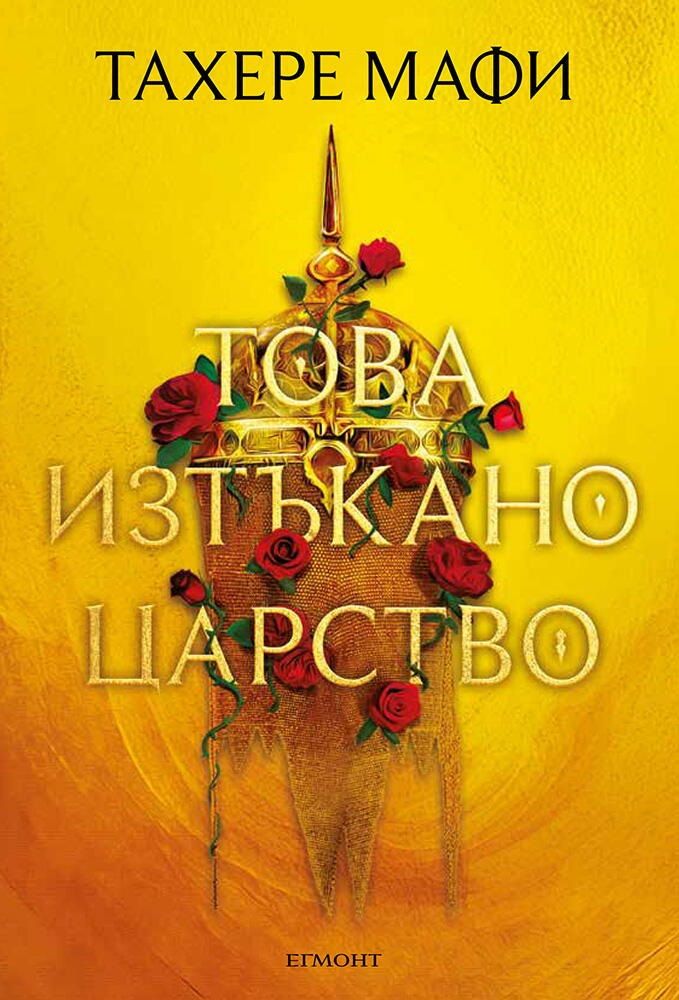 Това изтъкано царство (Това изтъкано царство 1) Тахере Мафи
