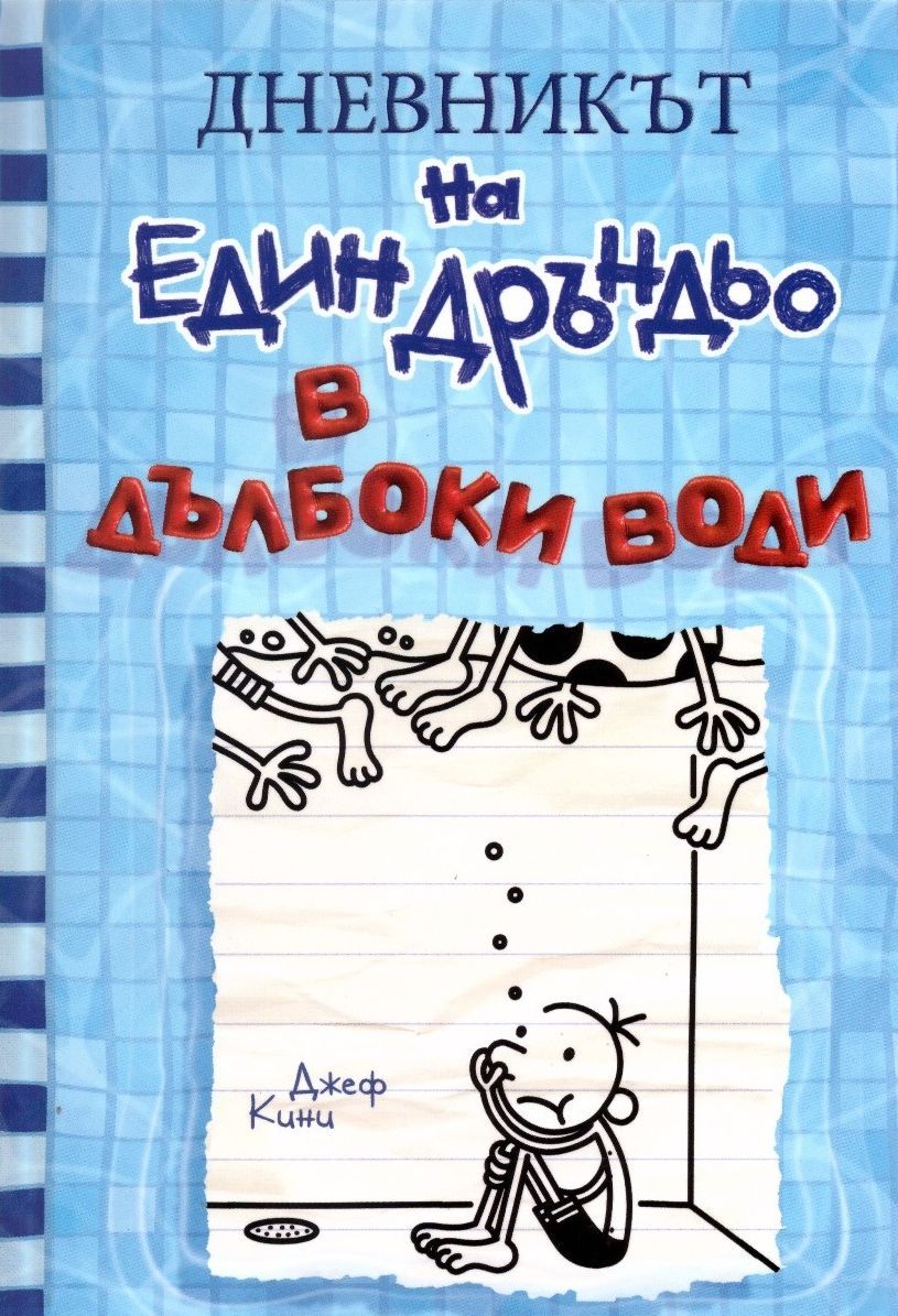 В дълбоки води (Дневникът на един дръндьо 15)