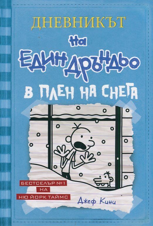 В плен на снега - меки корици (Дневникът на един Дръндьо 6)