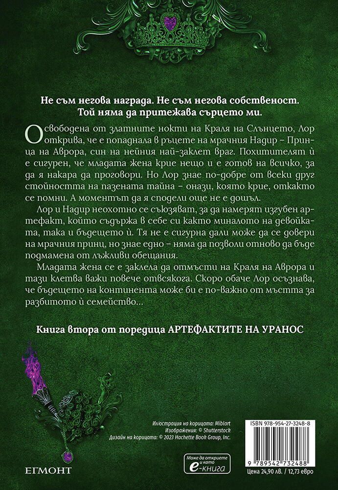Владенията на краля на Аврора (Артефактите на Уранос 2) Ниша Дж. Тули