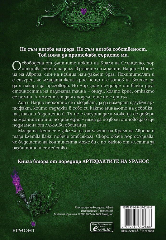 Владенията на краля на Аврора (Артефактите на Уранос 2) Ниша Дж. Тули