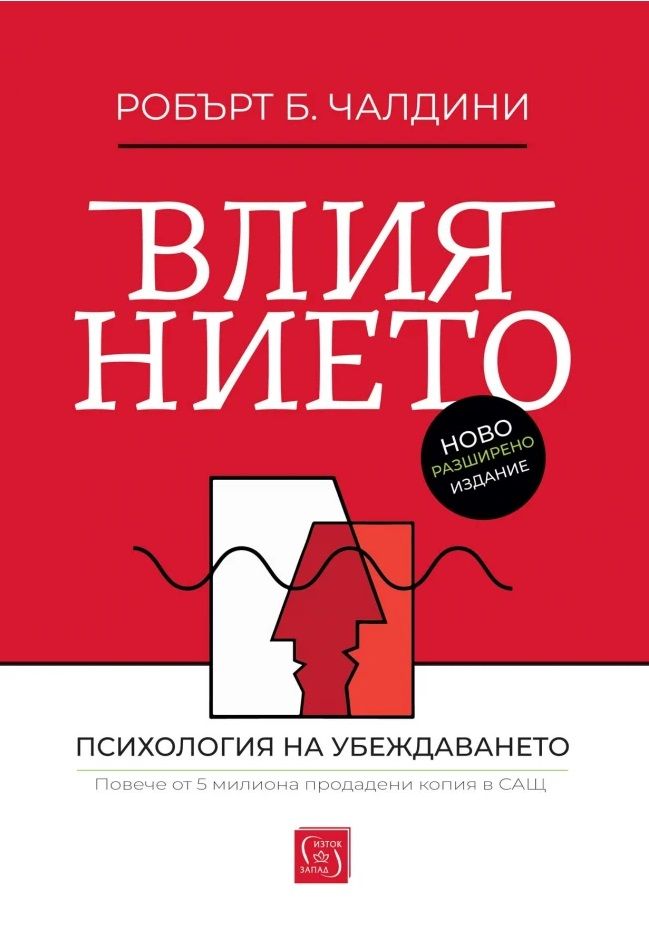 Влиянието: Ново разширено издание Робърт Чалдини