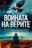 Войната на верите Людмила Филипова