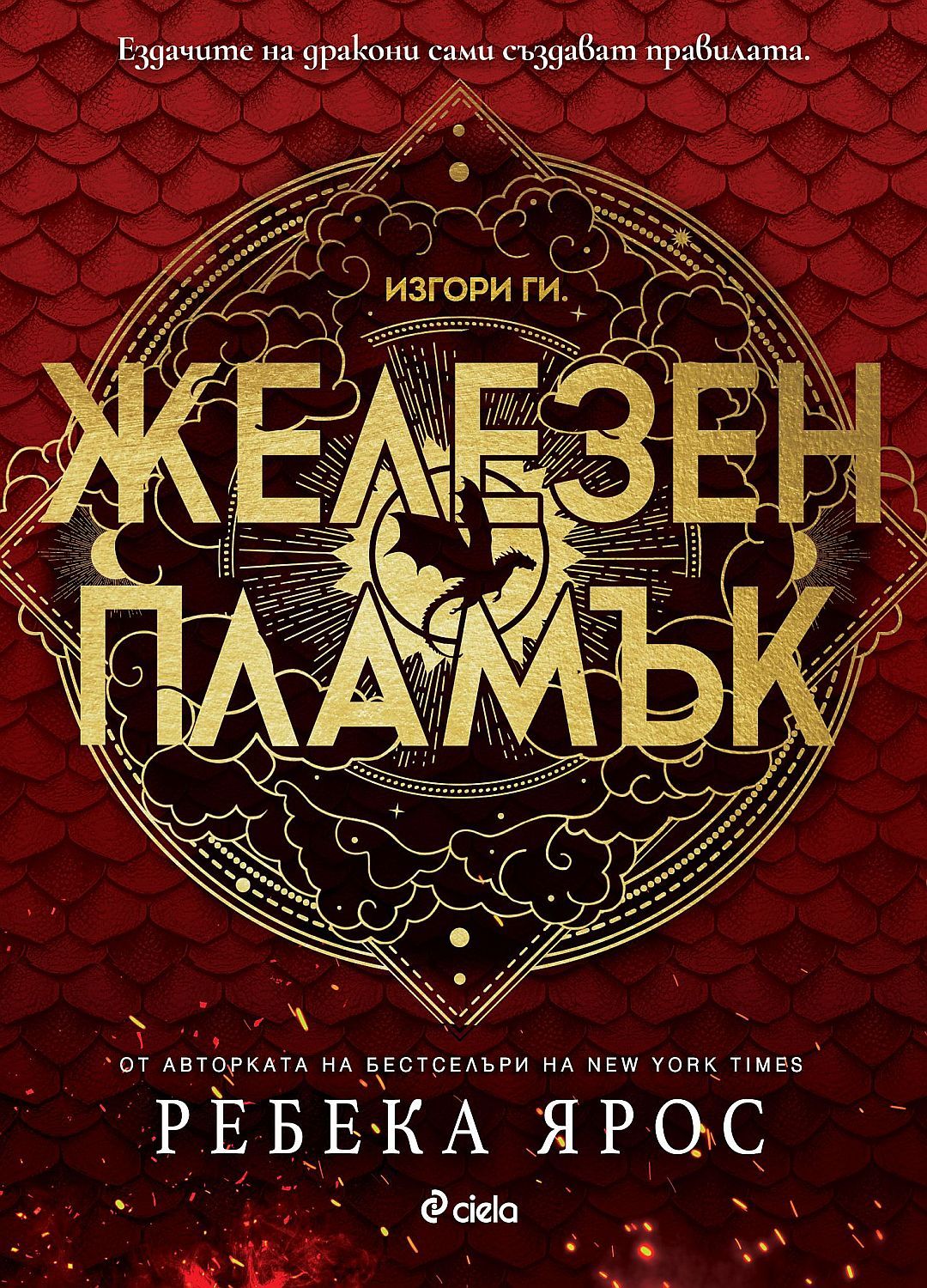 Железен пламък (The Empyrean 2) Ребека Ярос