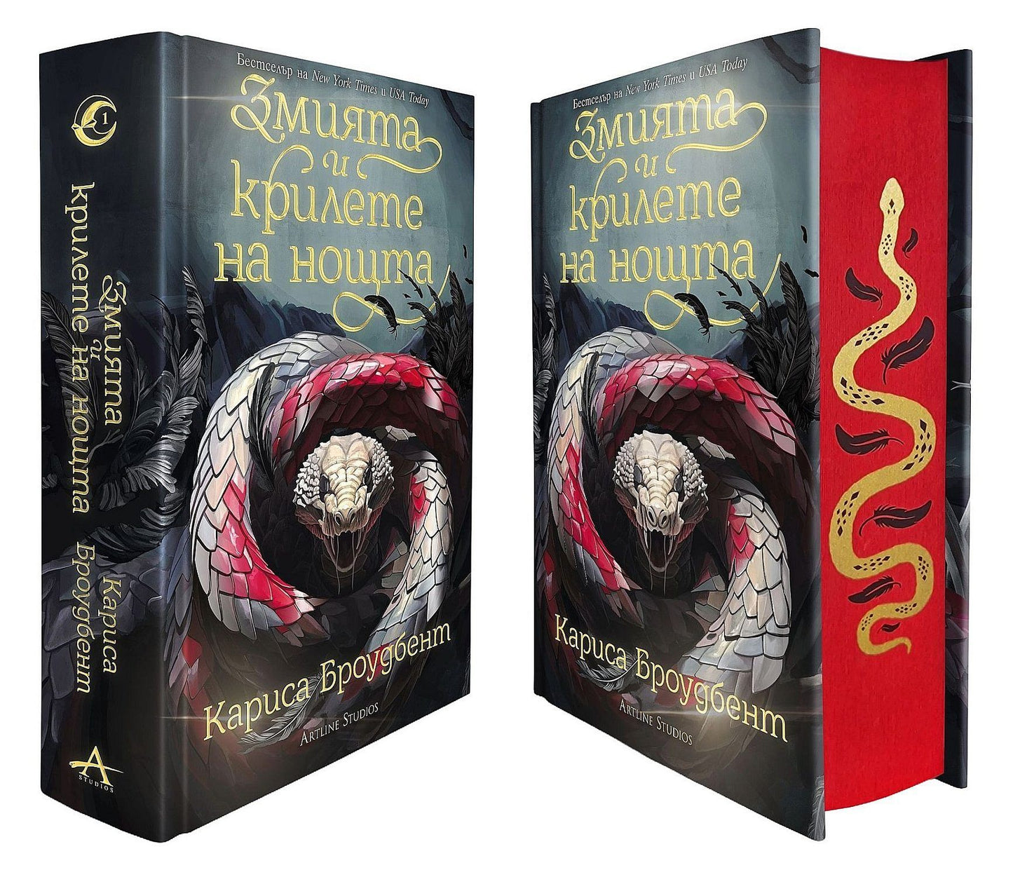 Змията и крилете на нощта (Короните на Наяксия 1) - твърди корици Кариса Броудбент