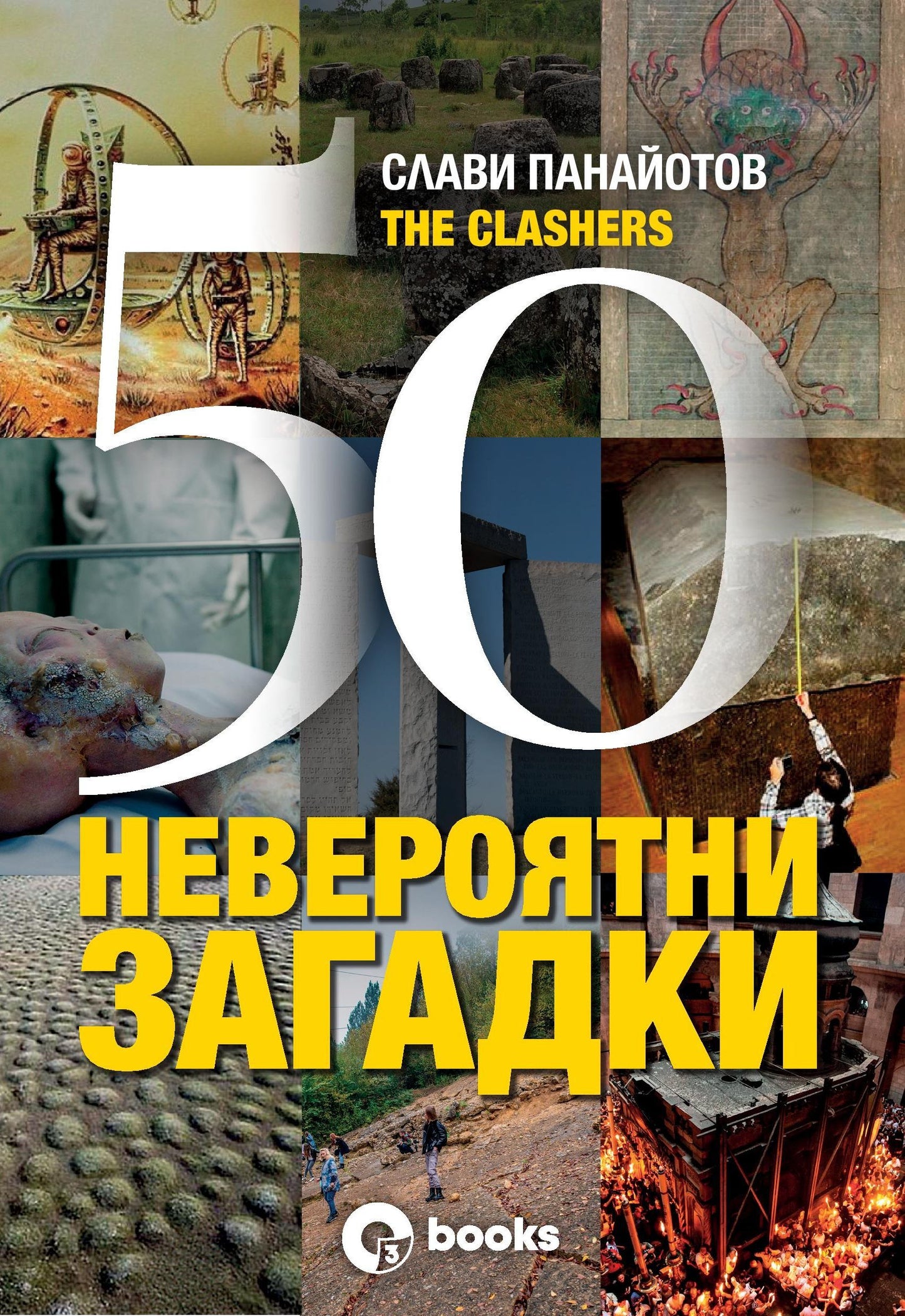 50 невероятни загадки (меки корици) 	Слави Панайотов - The Clashers