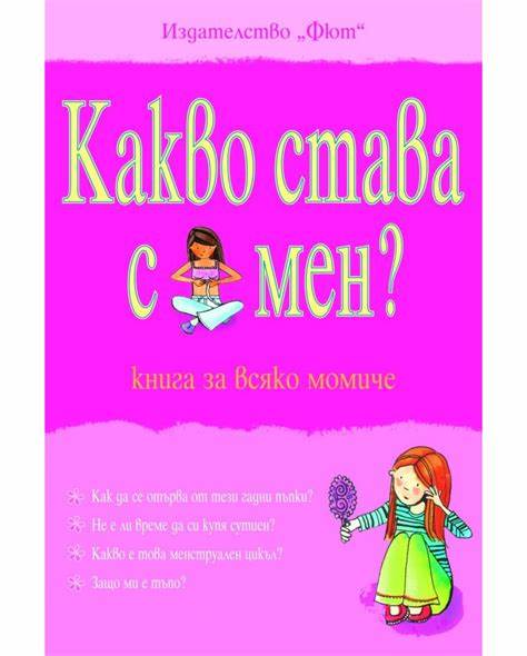 Какво става с мен? (книга за всяко момиче)