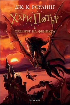 Хари Потър и Орденът на феникса - книга 5 Автор: Дж. К. Роулинг Издател: Егмонт