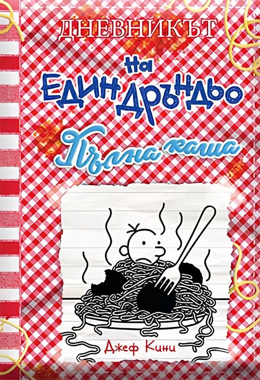 Пълна каша (Дневникът на един Дръндьо 19)