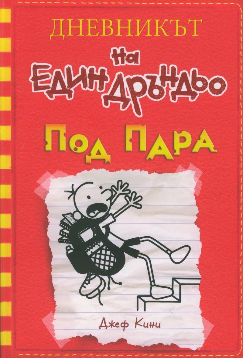 Под пара (Дневникът на един Дръндьо 11)