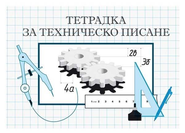 Тетрадка за техническо писане