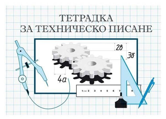 Тетрадка за техническо писане